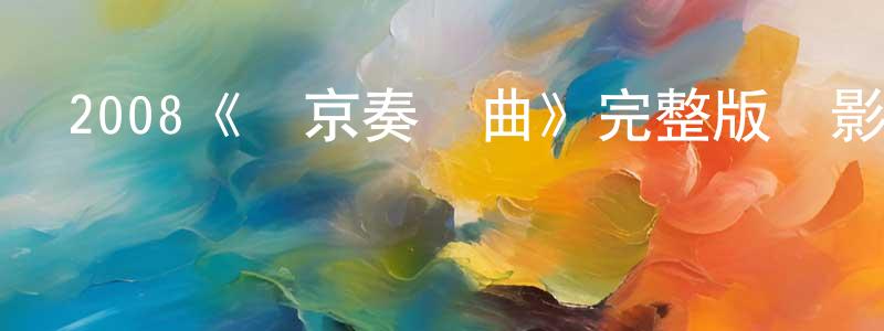 曾子達的網絡影視資源,2008《東京奏鳴曲》完整版電影/在線觀看/百度云-美劇天堂